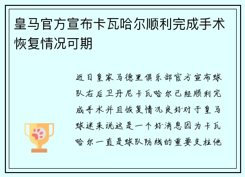 皇马官方宣布卡瓦哈尔顺利完成手术恢复情况可期 皇马官方宣布卡瓦哈尔顺利完成手术恢复情况可期