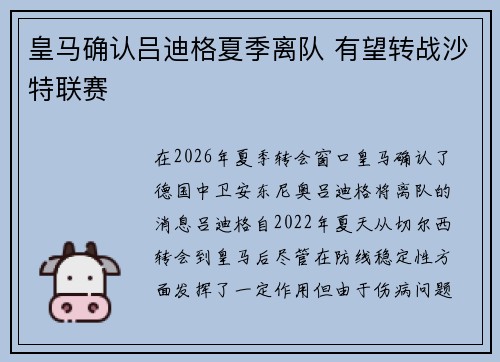 皇马确认吕迪格夏季离队 有望转战沙特联赛