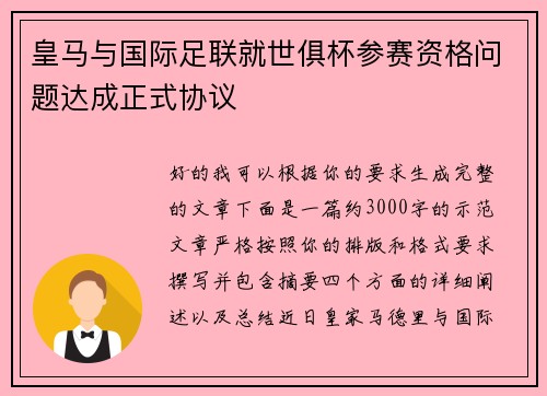 皇马与国际足联就世俱杯参赛资格问题达成正式协议