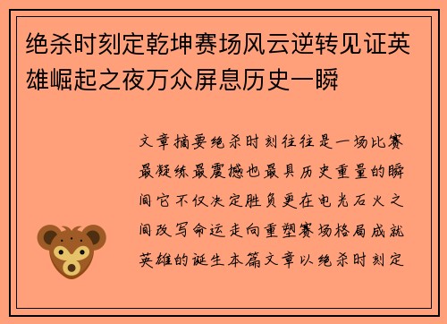 绝杀时刻定乾坤赛场风云逆转见证英雄崛起之夜万众屏息历史一瞬 绝杀时刻定乾坤赛场风云逆转见证英雄崛起之夜万众屏息历史一瞬