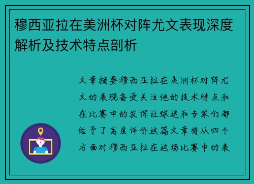 穆西亚拉在美洲杯对阵尤文表现深度解析及技术特点剖析