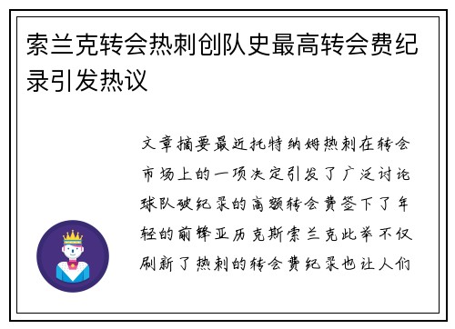 索兰克转会热刺创队史最高转会费纪录引发热议