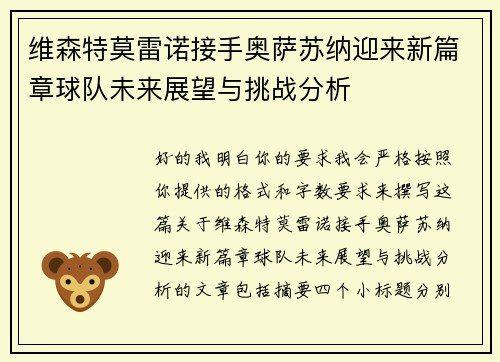 维森特莫雷诺接手奥萨苏纳迎来新篇章球队未来展望与挑战分析 维森特莫雷诺接手奥萨苏纳迎来新篇章球队未来展望与挑战分析
