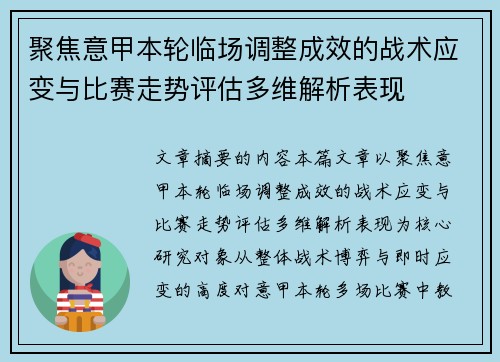 聚焦意甲本轮临场调整成效的战术应变与比赛走势评估多维解析表现 聚焦意甲本轮临场调整成效的战术应变与比赛走势评估多维解析表现