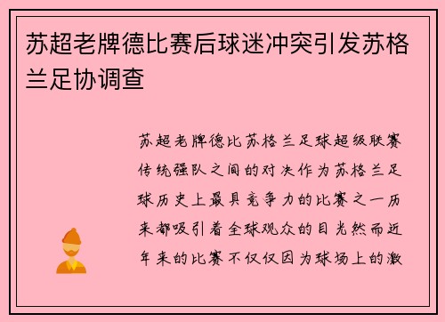 苏超老牌德比赛后球迷冲突引发苏格兰足协调查 苏超老牌德比赛后球迷冲突引发苏格兰足协调查