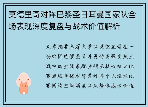 莫德里奇对阵巴黎圣日耳曼国家队全场表现深度复盘与战术价值解析