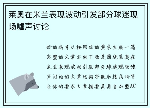 莱奥在米兰表现波动引发部分球迷现场嘘声讨论