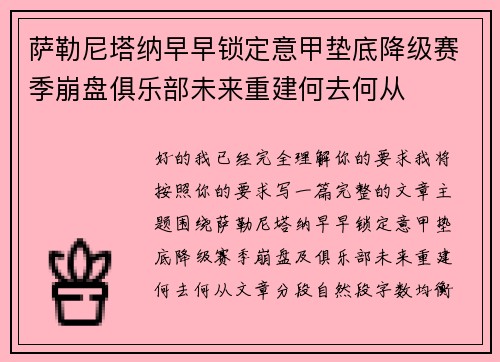 萨勒尼塔纳早早锁定意甲垫底降级赛季崩盘俱乐部未来重建何去何从
