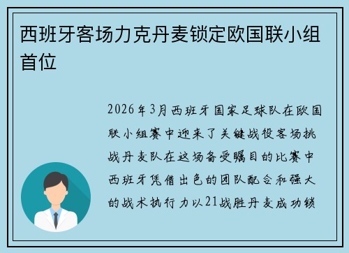 西班牙客场力克丹麦锁定欧国联小组首位 西班牙客场力克丹麦锁定欧国联小组首位