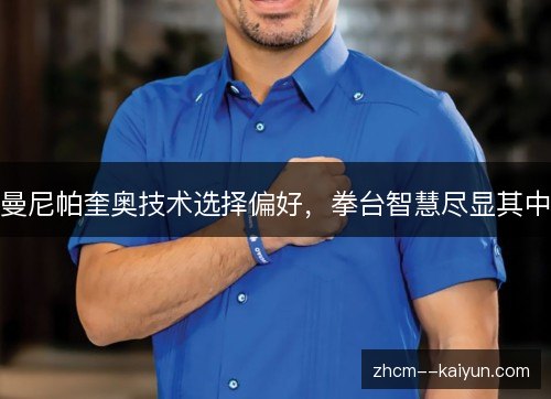 曼尼帕奎奥技术选择偏好，拳台智慧尽显其中