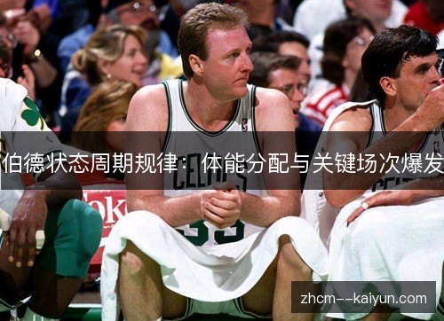 伯德状态周期规律：体能分配与关键场次爆发